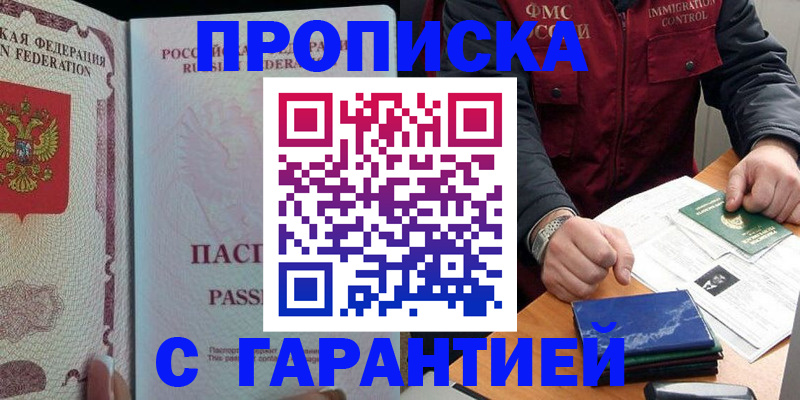 купить прописку в Казани